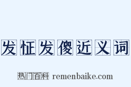 发怔发傻近义词是什么意思的图片